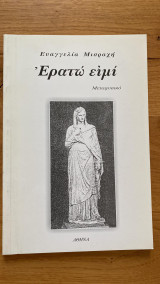 Ερατώ ειμί