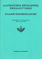 Διαγωνισμοί πρόσληψης εκπαιδευτικών, κλάδος κοινωνιολόγων: Εξεταστέα ύλη, τεθέντα θέματα 1998-2000-2002