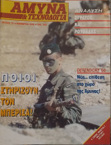 Άμυνα και Τεχνολογία Τεύχος 76 Νοέμβριος 1994