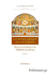 ΣΥΓΧΡΟΝΕΣ ΑΙΡΕΣΕΙΣ ΚΑΙ «ΝΕΑ ΕΠΟΧΗ»