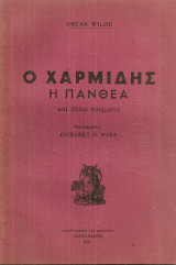 Ο Χαρμίδης η Πανθέα και άλλα ποιήματα
