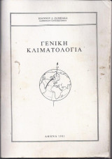 Γενική Κλιματολογία