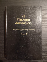 Η Παλαιά Διαθήκη Τόμος Δ'