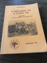 Ο Αμπελώνας και η ιστορία του - Πρακτικά 1ου ιστορικού συνεδρίου 5 & 6 Νοεμβρίου 1994