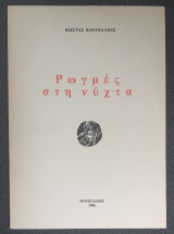 Ρωγμές στη νύχτα