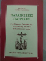 Παραινέσεις Πατρικές