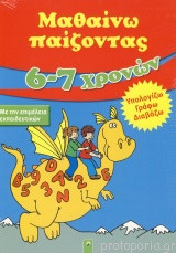 Μαθαίνω παίζοντας 6-7 χρονών Υπολογίζω Γράφω Διαβάζω