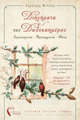 Διηγήματα του Δωδεκαημέρου: (+CD)