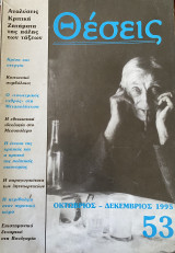 Θέσεις τεύχος 53