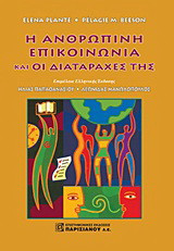 Η ανθρώπινη επικοινωνία και οι διαταραχές της
