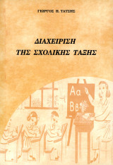 Διαχείριση της Σχολικής Τάξης