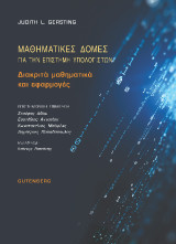 Μαθηματικές Δομές για την Επιστήμη Υπολογιστών: Διακριτά μαθηματικά και εφαρμογές