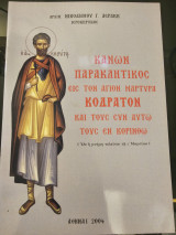 Κανών Παρακλητικός εις τον Άγιον Μάρτυρα Κοδράτον και τους Συν Αυτώ τους εν Κορίνθω