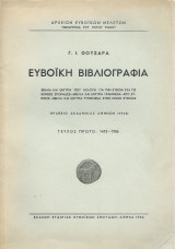 Ευβοϊκή Βιβλιογραφία - Τεύχος Πρώτο 1473 - 1906