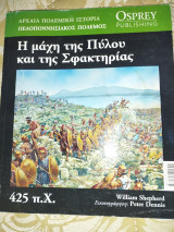 Η μάχη της Πύλου και της Σφακτηρίας