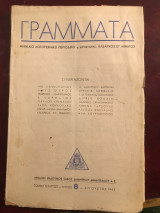 ΠειραΪκά Γράμματα, μηνιαίο λογοτεχνικό περιοδικό, τεύχος 8, τόμος τέταρτος