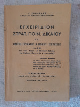 Εγχειρίδιο Στρατ. Ποιν. Δικαίου