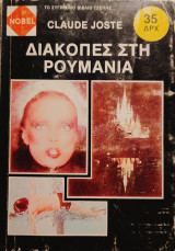 Διακοπές στη Ρουμανία
