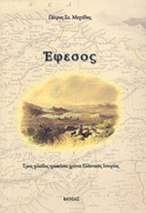 ΕΦΕΣΟΣ