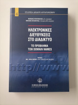 ΗΛΕΚΤΡΟΝΙΚΕΣ ΔΙΕΥΘΥΝΣΕΙΣ ΣΤΟ ΔΙΑΔΙΚΤΥΟ
