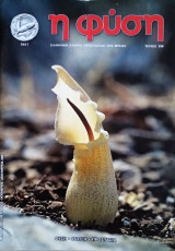 Περιοδικό η φύση τεύχος 119 φθινόπωρο 2007