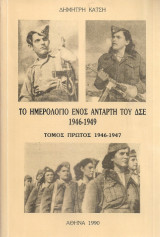 Το ημερολόγιο ενός αντάρτη του Δ.Σ.Ε. 1946-1949 Τόμος πρώτος 1946-1947