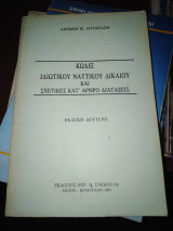 Κωδιξ Ιδιωτικού Ναυτικού Δικαίου και Σχετικές κατ' άρθρο Διαταξεις