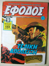 Έφοδος τεύχος 96