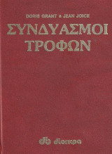 Συνδυασμοί τροφών