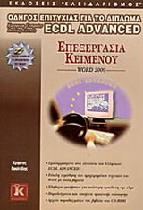 Επεξεργασία κειμένου Word 2000: Οδηγός επιτυχίας για το δίπλωμα ECDL advanced