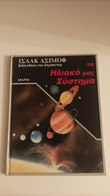 Το ηλιακό μας σύστημα