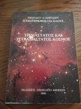 Τρισδιάστατος και τετραδιάστατος κόσμος