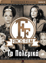Finos Film Σειρά 6 Τα Πολεμικά