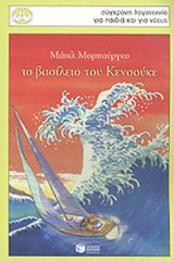 ΤΟ ΒΑΣΙΛΕΙΟ ΤΟΥ ΚΕΝΣΟΥΚΕ