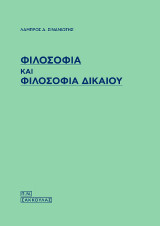 Φιλοσοφία και Φιλοσοφία Δικαίου