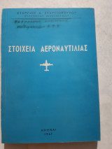 Στοιχεια αεροναυτιλιας [σ.στεργιοπουλος ,1967]
