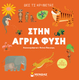 Στην άγρια φύση: Δες τι κρύβεται
