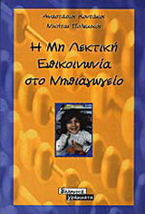Η μη λεκτική επικοινωνία στο νηπιαγωγείο
