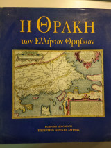 Η Θράκη των Ελλήνων θρηίκων