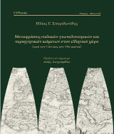 Μεταφράσεις ιταλικών γεωπολιτισμικών και περιηγητικών κειμένων στον ελληνικό χώρο: (από τον 13ο έως τον 19ο αιώνα)