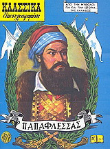 Ο Παπαφλέσσας