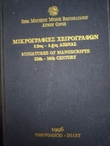 Μικρογραφίες Χειρογράφων 12ος-14ος αιώνα Μονής Βατοπεδίου - Ημερολόγιο 1996