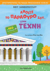 Άνοιξε το παράθυρό σου... στην τέχνη: Δραστηριότητες για παιδιά προσχολικής ηλικίας