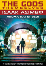Aκόμα Και οι Θεοί