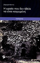 Η ωραία που δεν ήθελε να είναι κοιμωμένη: Παραμύθι