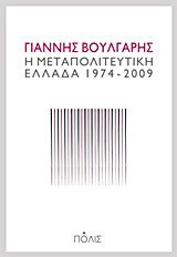 Η μεταπολιτευτική Ελλάδα 1974-2009