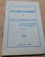 Εγκολπιος Βιβλιοθήκη 4: Ενας κοινωνικός ήρως