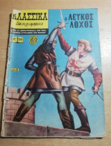 Κλασσικά Εικονογραφημένα #155