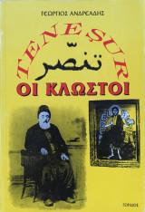 Tenesur οι Κλωστοί