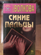 Синие пальцы